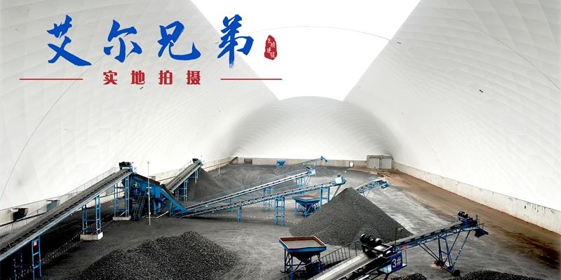 氣膜儲煤棚 氣膜儲煤棚